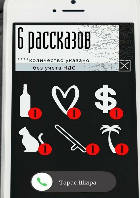 6 рассказов, Тарас Шира