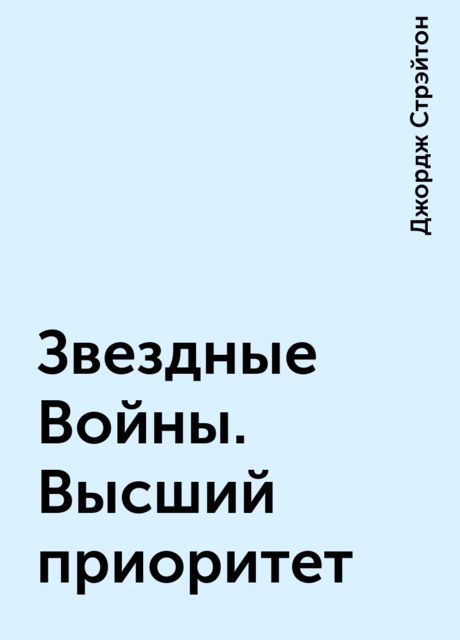Звездные Войны. Высший приоритет