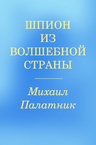 Шпион из Волшебной страны