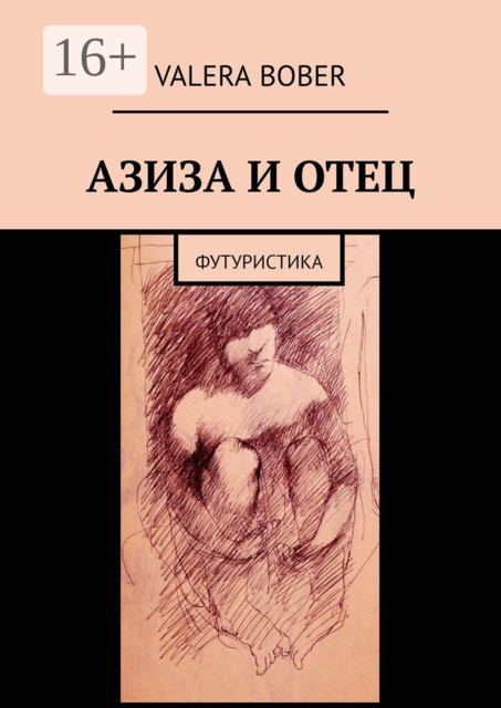 Азиза и отец. Футуристика