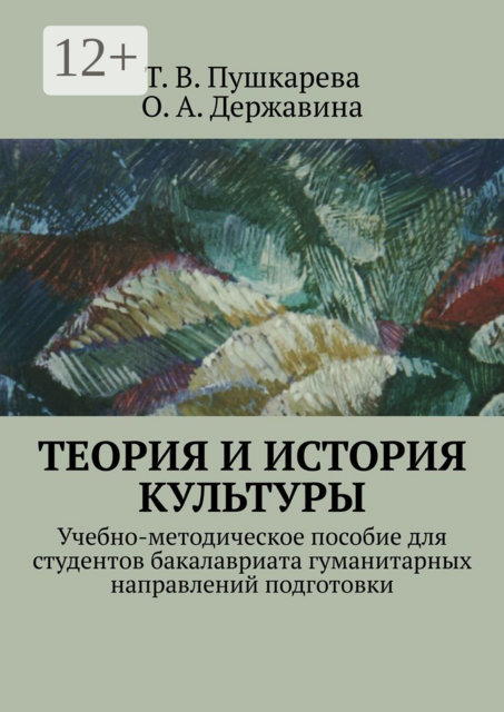 Теория и история культуры