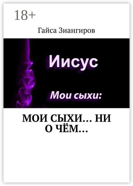 Мои Сыхи… Ни о чём