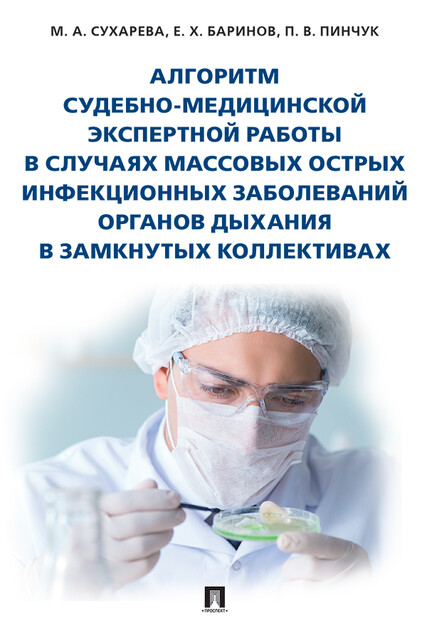 Алгоритм судебно-медицинской экспертной работы в случаях массовых острых инфекционных заболеваний органов дыхания в замкнутых коллективах. Монография