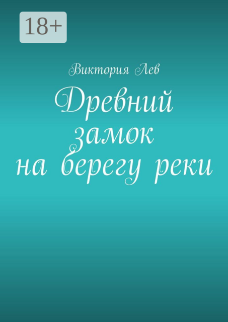 Древний замок на берегу реки