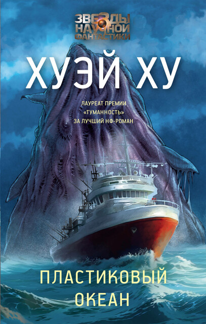 Пластиковый океан, Ху Хуэй