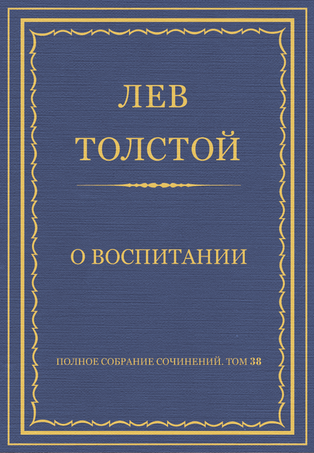 О воспитании