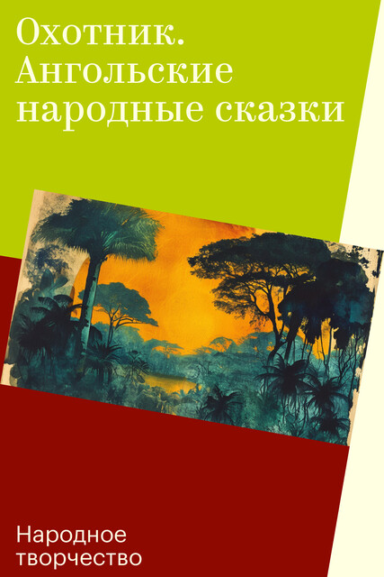 Охотник. Ангольские народные сказки