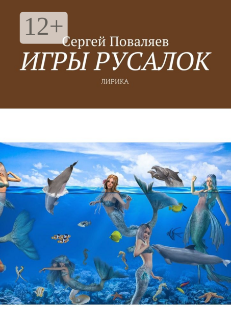 Игры русалок. Лирика