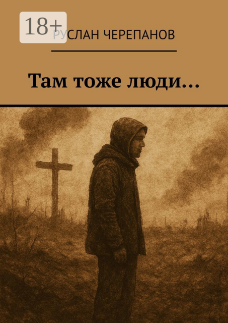 Там тоже люди