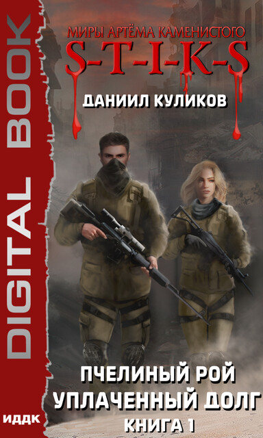 Уплаченный долг. Пчелиный Рой. Книга 1. S-T-I-K-S