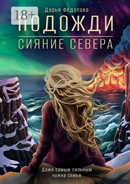 Подожди. Сияние Севера