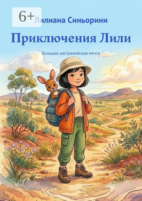 Приключения Лили. Большая австралийская мечта