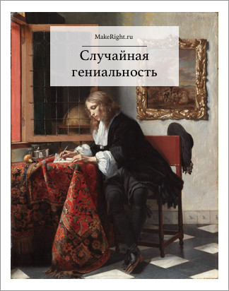 Случайная гениальность