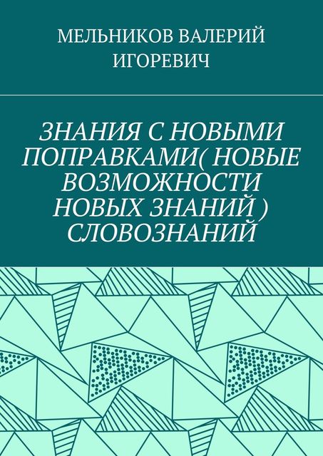 ЗНАНИЯ С НОВЫМИ ПОПРАВКАМИ (НОВЫЕ ВОЗМОЖНОСТИ НОВЫХ ЗНАНИЙ) СЛОВОЗНАНИЙ