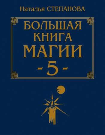 Большая книга магии 5, Наталья Степанова