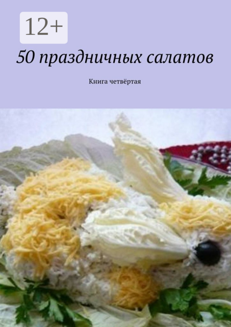 50 праздничных салатов. Книга четвёртая