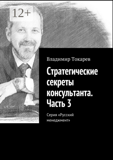 Стратегические секреты консультанта. Часть 3. Серия «Русский менеджмент»
