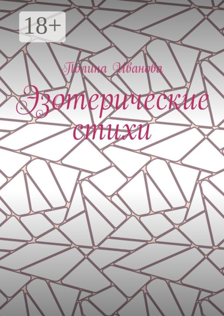 Эзотерические стихи