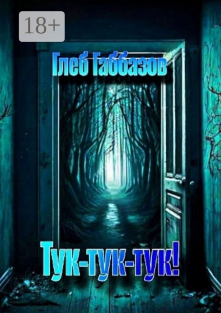 Тук-тук-тук!