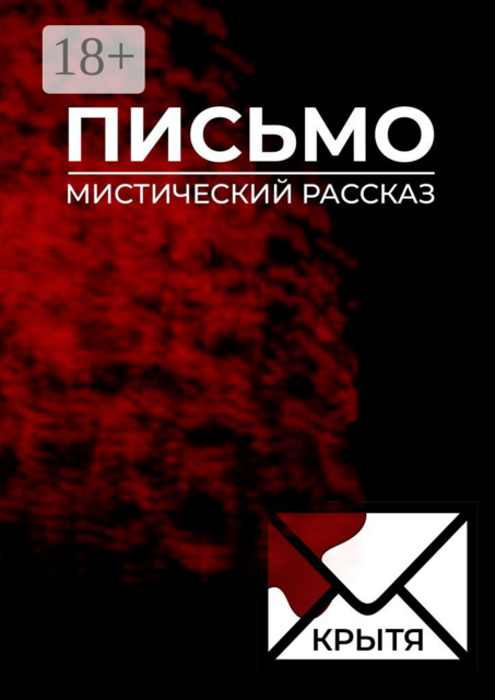 Письмо. Мистический рассказ