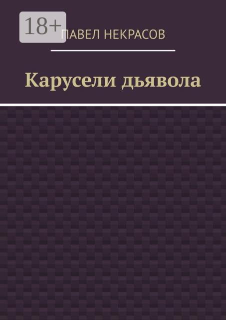 Карусели дьявола