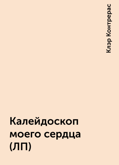 Калейдоскоп моего сердца (ЛП), Клэр Контрерас