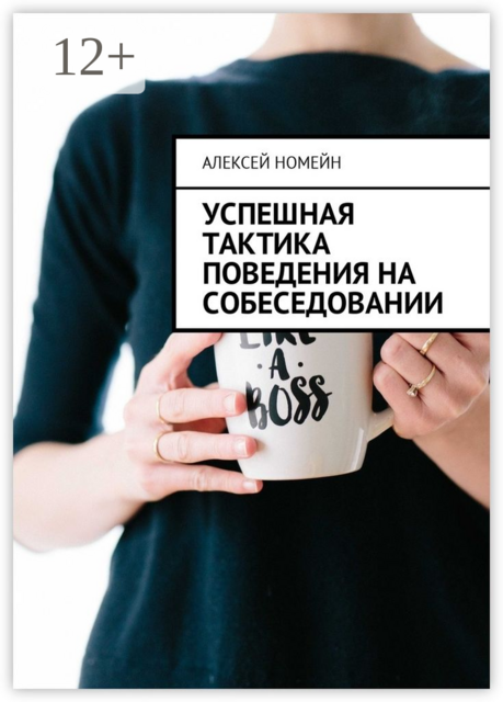 Успешная тактика поведения на собеседовании, Алексей Номейн