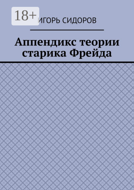Аппендикс теории старика Фрейда
