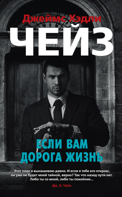 Если вам дорога жизнь
