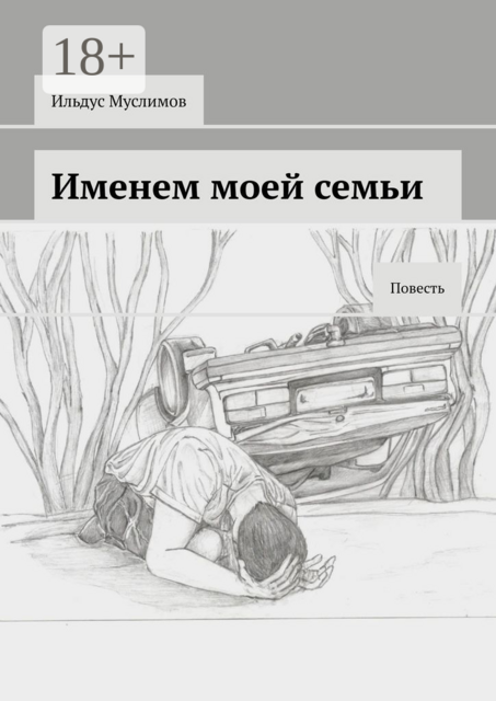 Именем моей семьи, Ильдус Муслимов