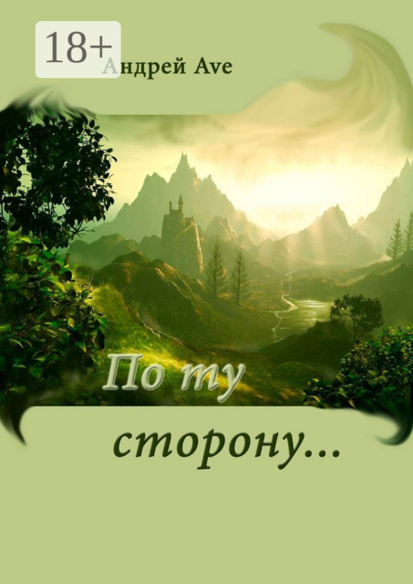 По ту сторону