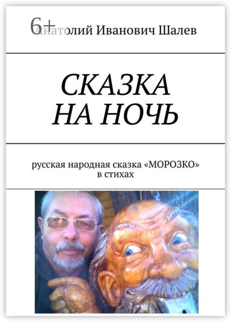 Сказка на ночь. Русская народная сказка «Морозко» в стихах