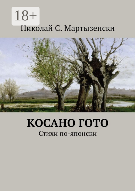Косано Гото