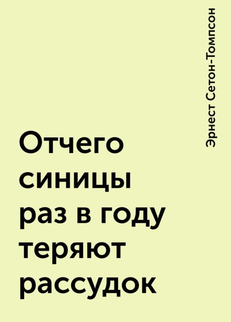 Отчего синицы раз в году теряют рассудок