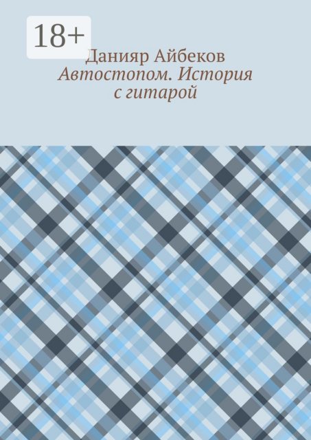 Автостопом. История с гитарой