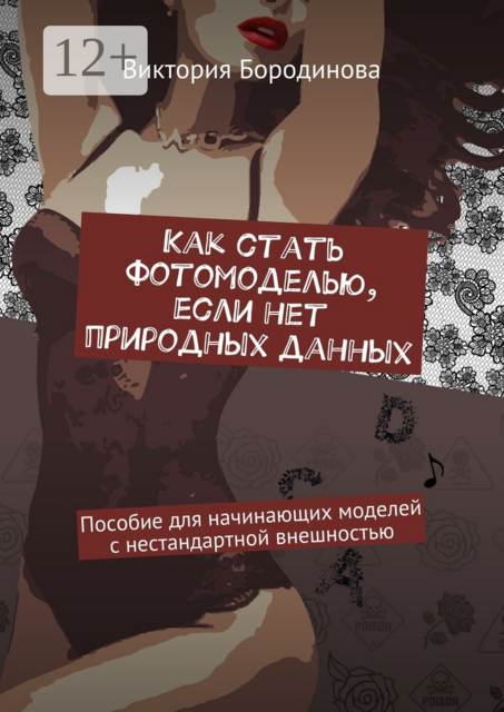 Как стать фотомоделью, если нет природных данных. Пособие для начинающих моделей с нестандартной внешностью