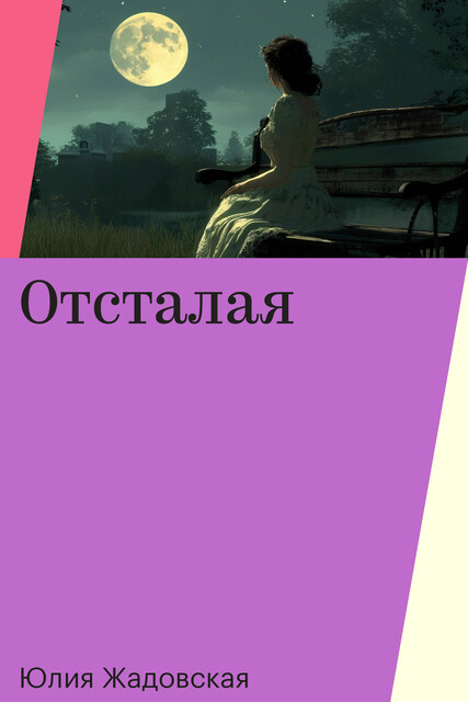 Отсталая, Юлия Жадовская