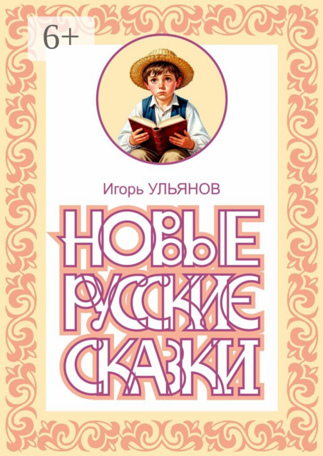 Новые русские сказки