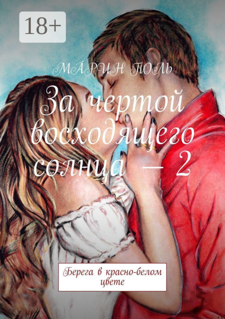 За чертой восходящего солнца — 2. Берега в красно-белом цвете, МÁРИН ПОЛЬ