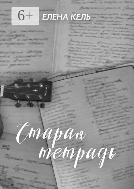 Старая тетрадь, Елена Кель
