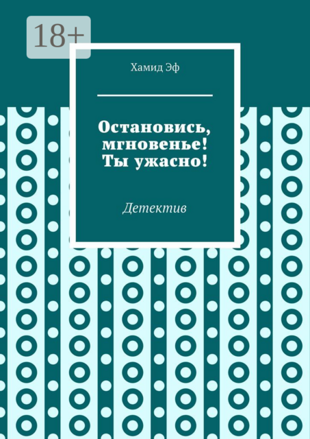 Остановись, мгновенье! Ты ужасно!. Детектив