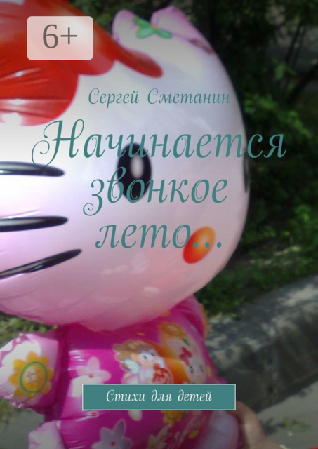 Начинается звонкое лето…