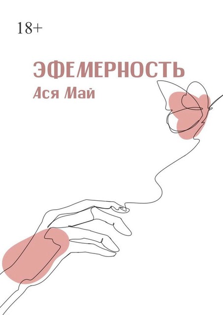 Эфемерность, Ася Май