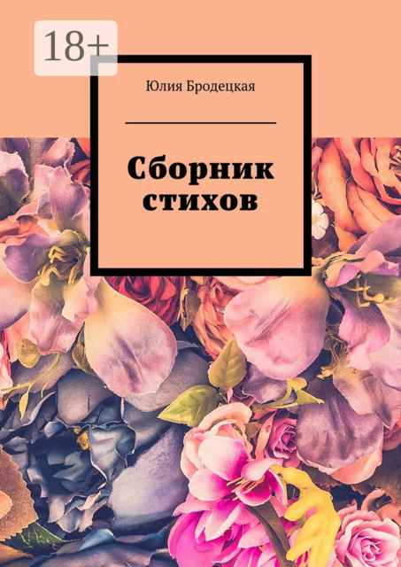 Сборник стихов