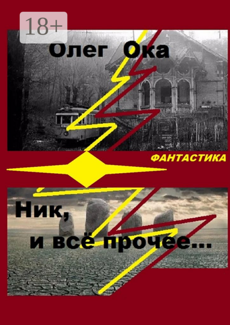 Ник, и всё прочее