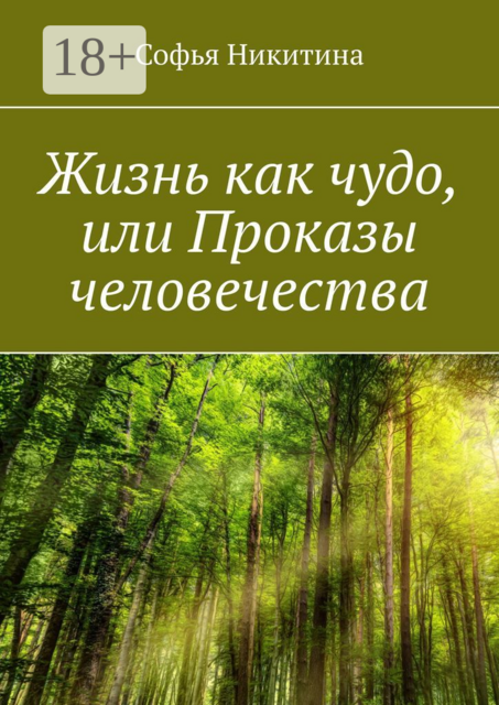 Жизнь как чудо, или Проказы человечества, Софья Никитина