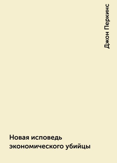 Новая исповедь экономического убийцы