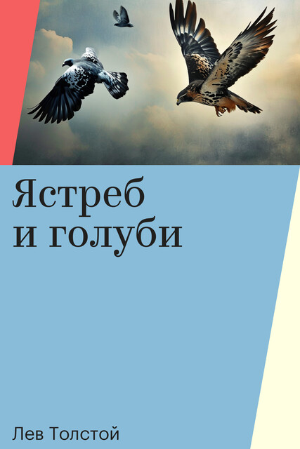 Ястреб и голуби, Лев Толстой