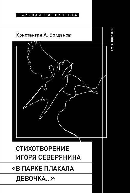 Стихотворение Игоря Северянина «В парке плакала девочка…»: путеводитель, Константин Богданов