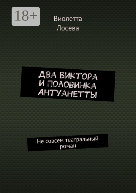 Два Виктора и половинка Антуанетты. Не совсем театральный роман